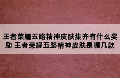 王者荣耀五路精神皮肤集齐有什么奖励 王者荣耀五路精神皮肤是哪几款